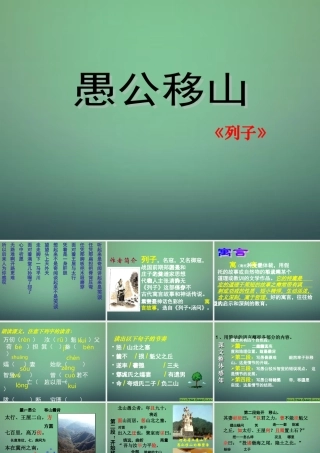 九年级语文下册 23(愚公移山)课件1 新人教版 课件