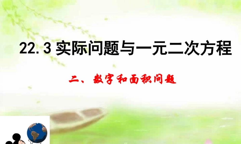 九年级数学上册 实际问题与一元二次方程课件(第二课时) 人教新课标版 课件