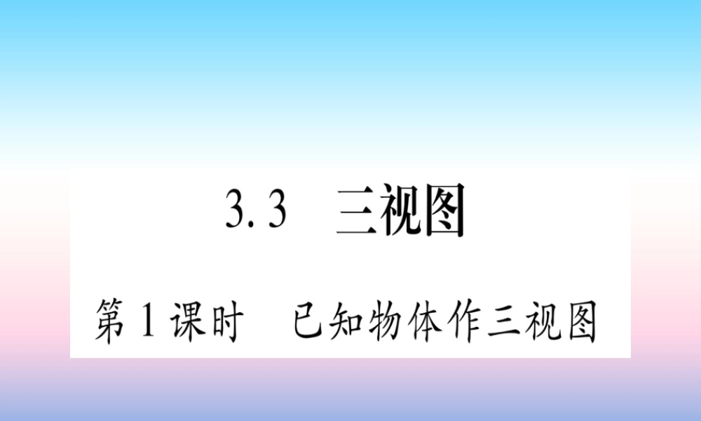 九年级数学下册 第3章 投影与视图 33 三视图 第1课时 已知物体作三视图作业课件 (新版)湘教版 课件