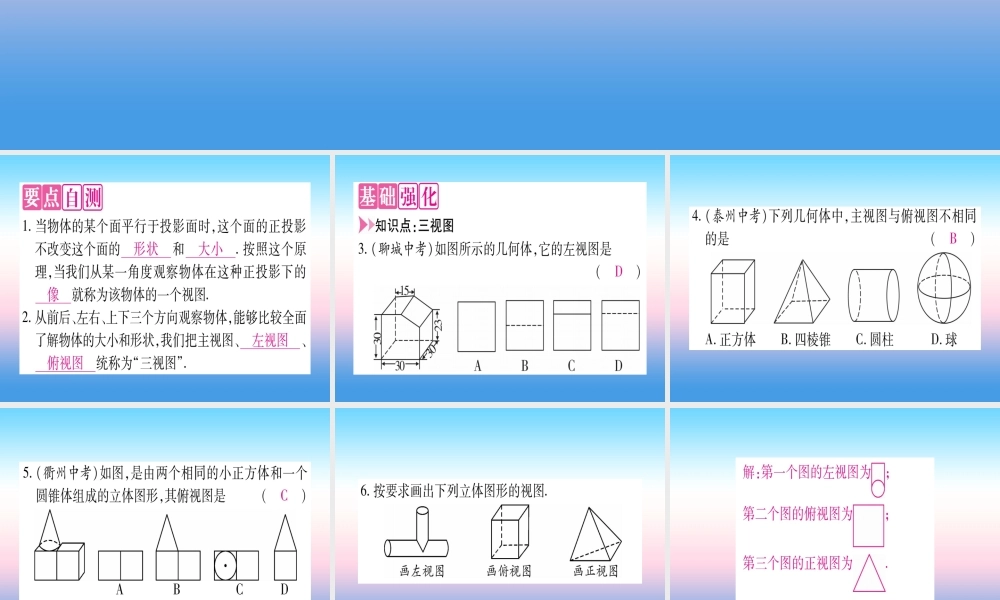 九年级数学下册 第3章 投影与视图 33 三视图 第1课时 已知物体作三视图作业课件 (新版)湘教版 课件