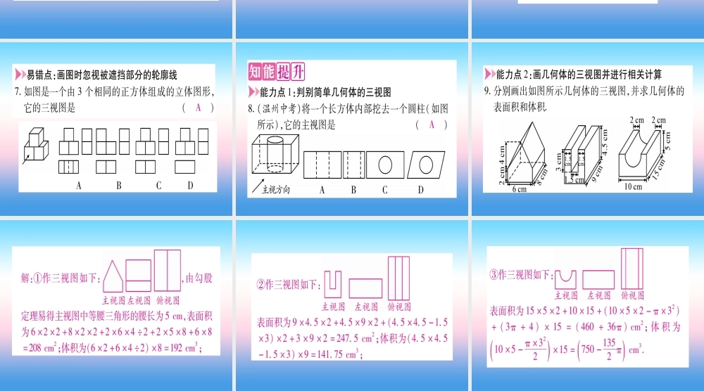 九年级数学下册 第3章 投影与视图 33 三视图 第1课时 已知物体作三视图作业课件 (新版)湘教版 课件