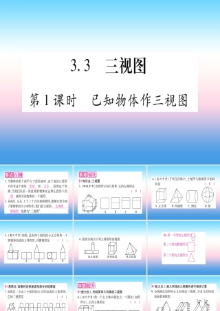 九年级数学下册 第3章 投影与视图 33 三视图 第1课时 已知物体作三视图作业课件 (新版)湘教版 课件