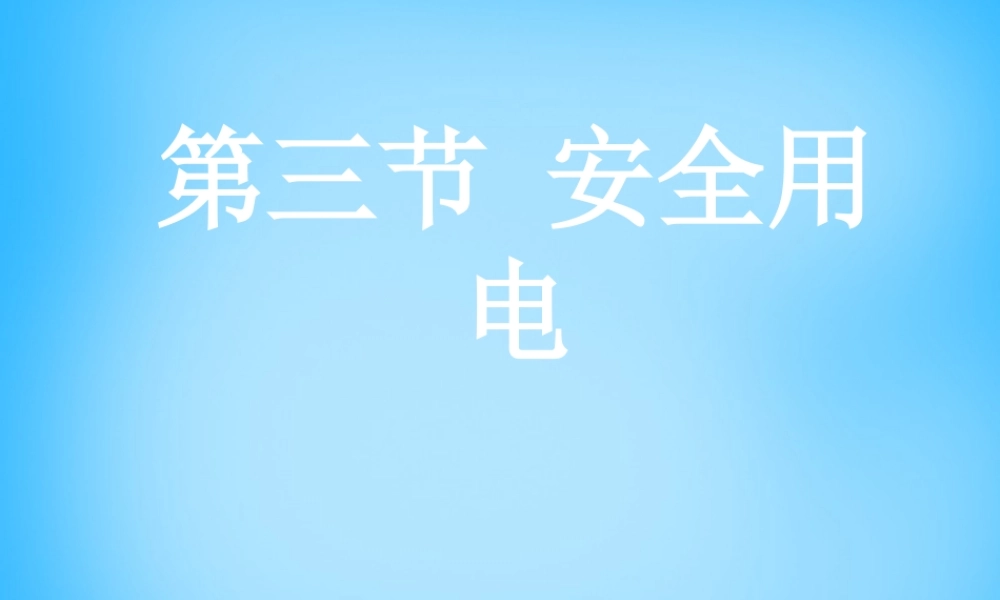 九年级物理全册 第十九章 第3节 安全用电课件3 (新版)新人教版 课件