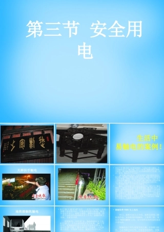 九年级物理全册 第十九章 第3节 安全用电课件3 (新版)新人教版 课件