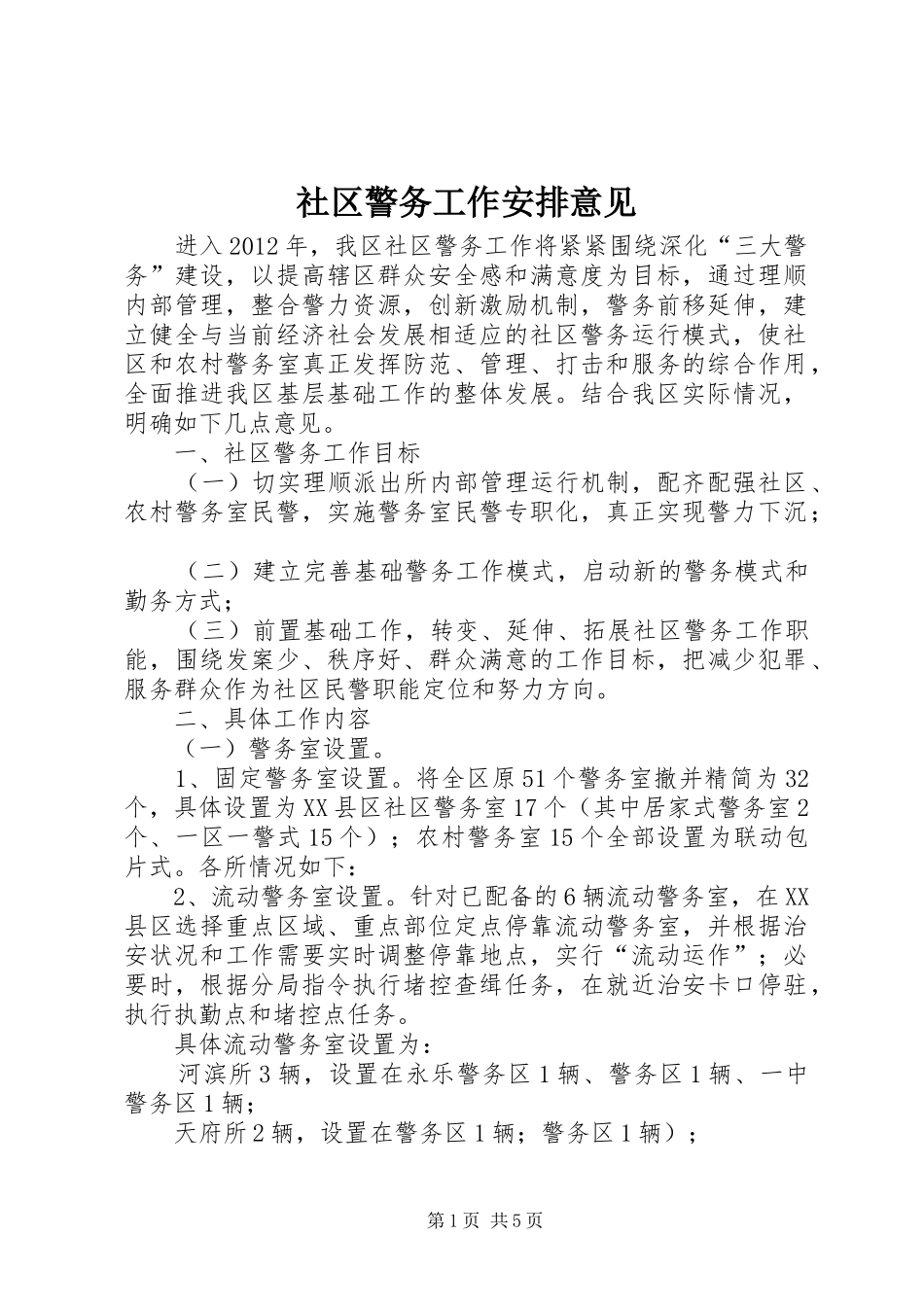 社区警务工作安排意见_第1页