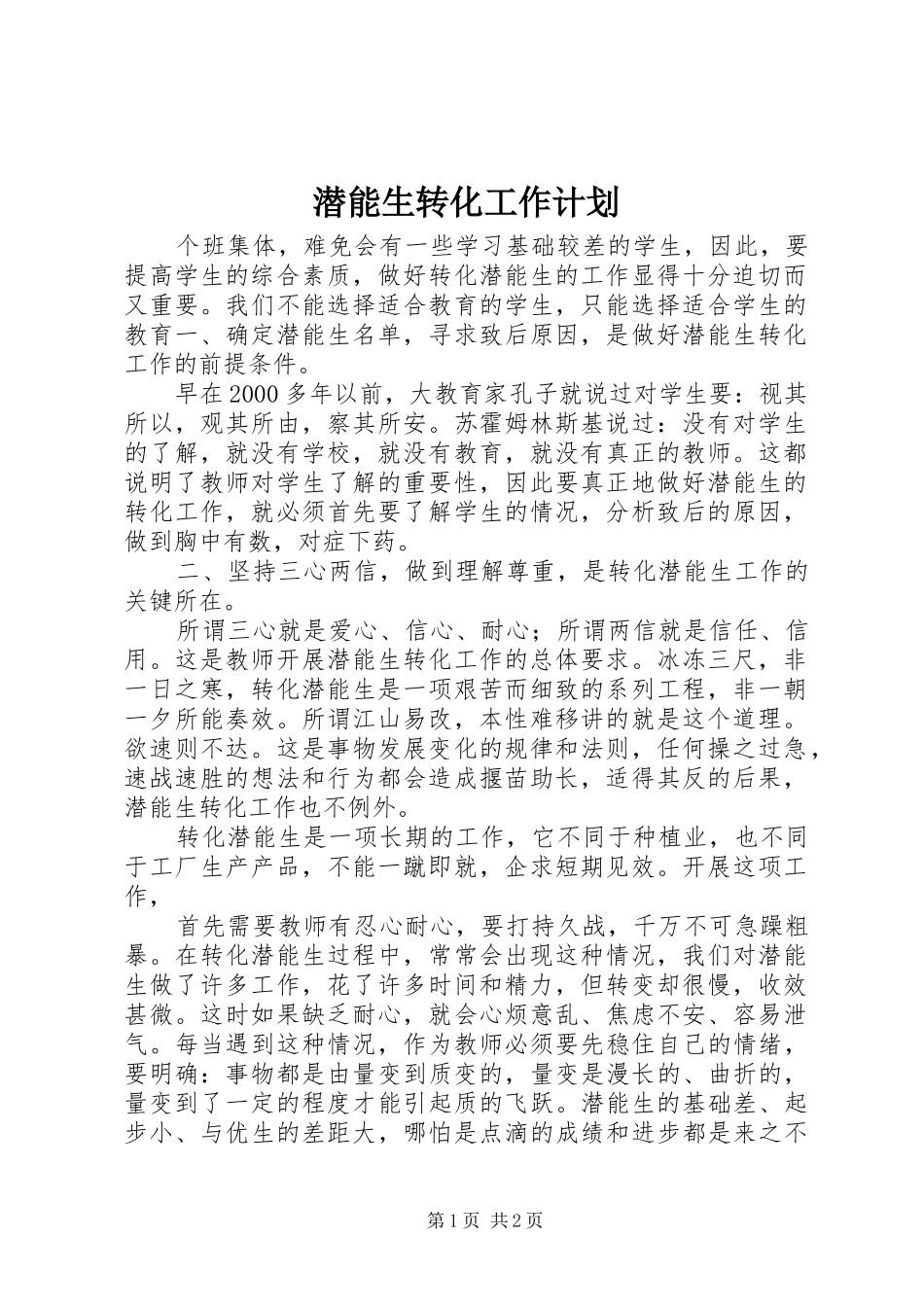潜能生转化工作计划_第1页