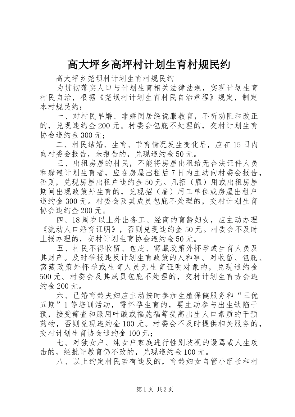 高大坪乡高坪村计划生育村规民约_第1页