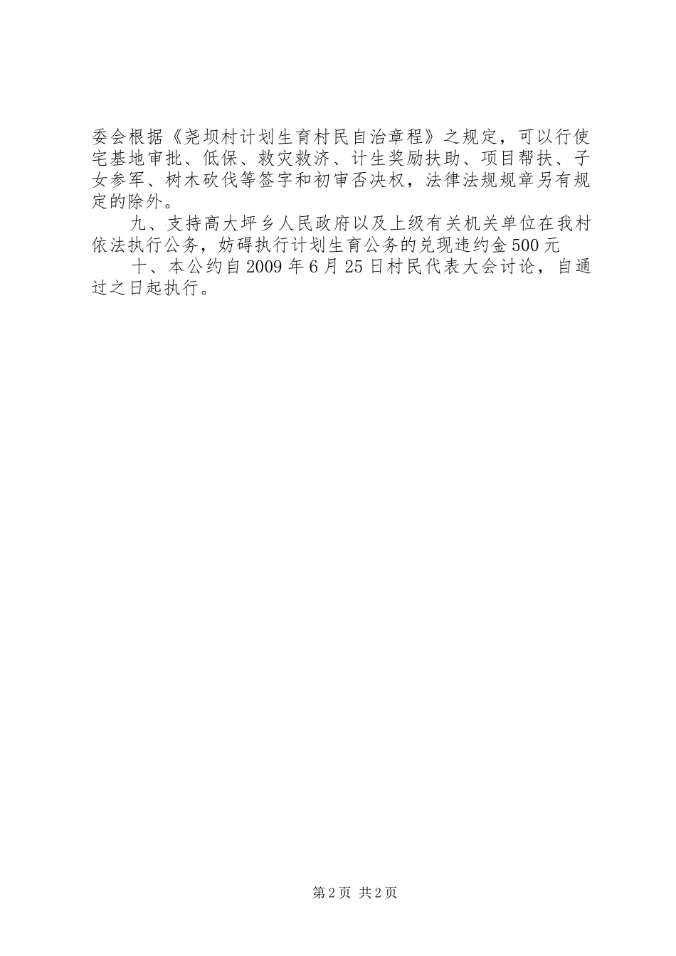 高大坪乡高坪村计划生育村规民约_第2页