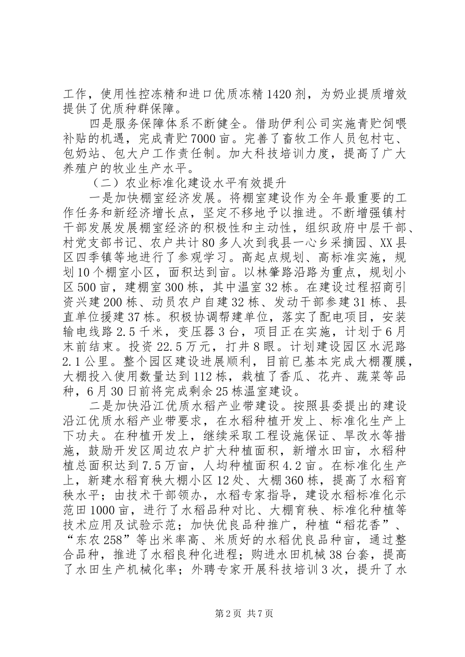 镇上半年工作总结及下半年工作安排意见_1_第2页