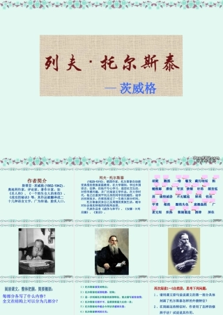 八年级语文下列夫托尔斯泰 课件 人教版 课件