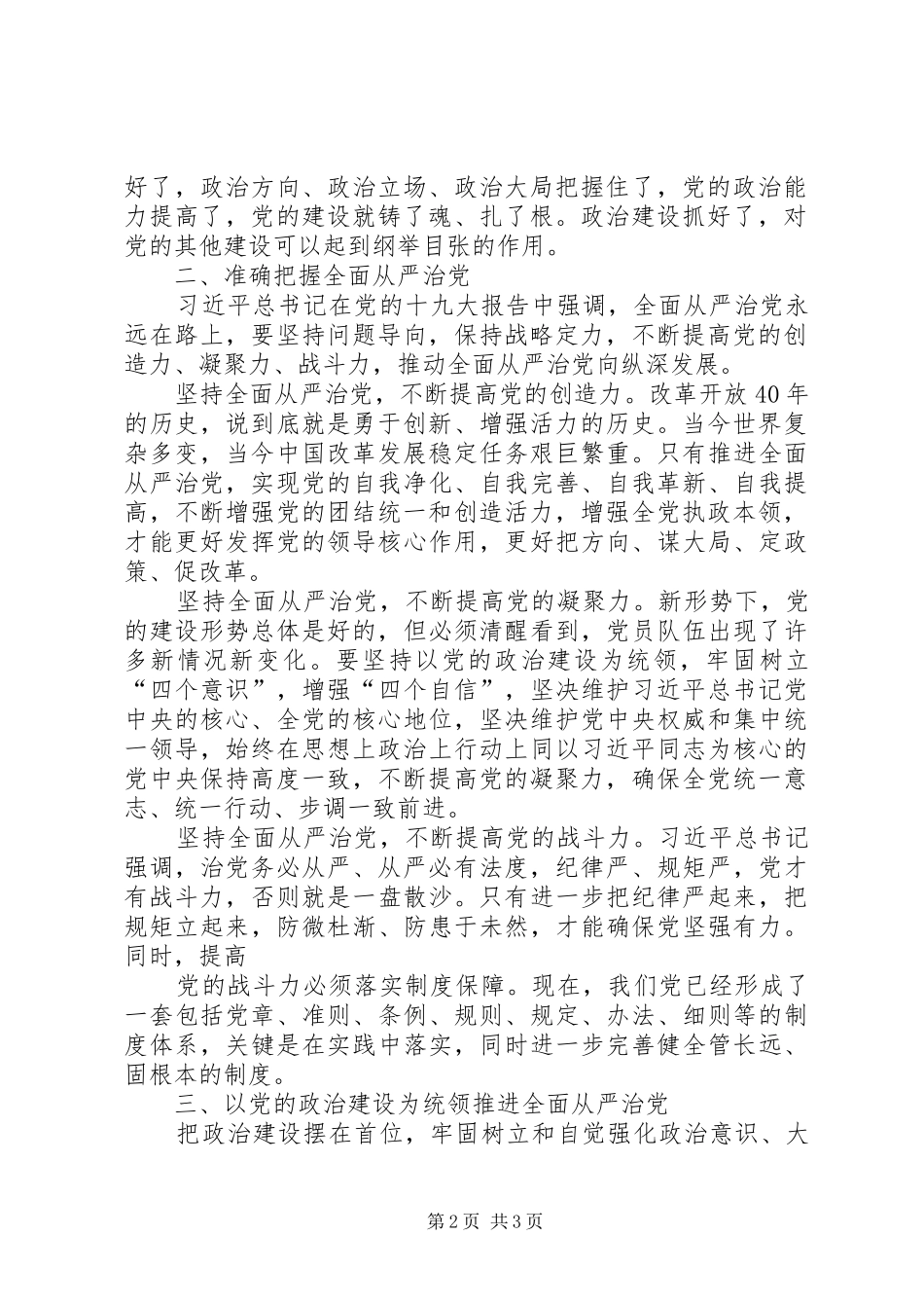 聚焦“党的政治建设”“全面从严治党”专题学习讨论发言稿_第2页