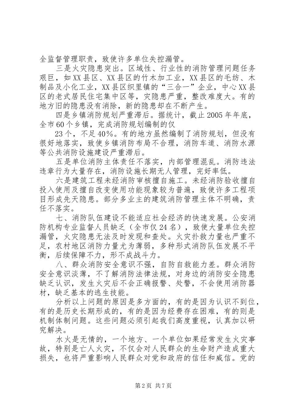 在全市火灾隐患普查整治暨冬季防火工作会议上的讲话(1)_第2页