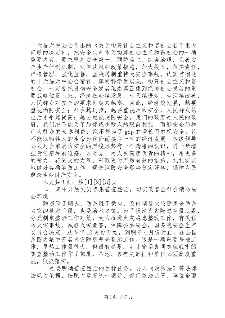 在全市火灾隐患普查整治暨冬季防火工作会议上的讲话(1)_第3页