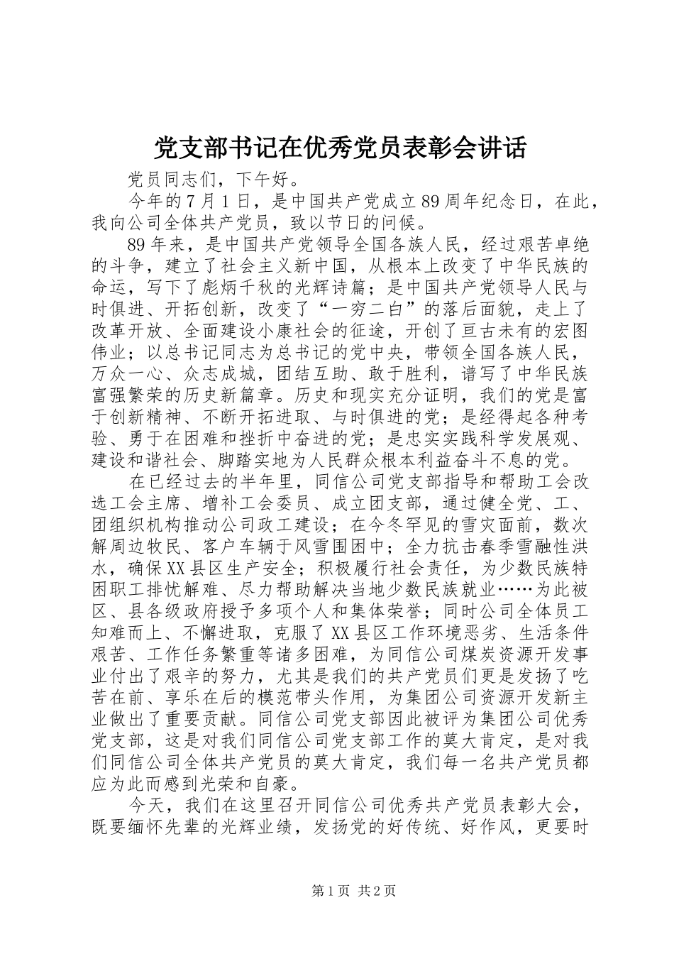 党支部书记在优秀党员表彰会讲话_第1页