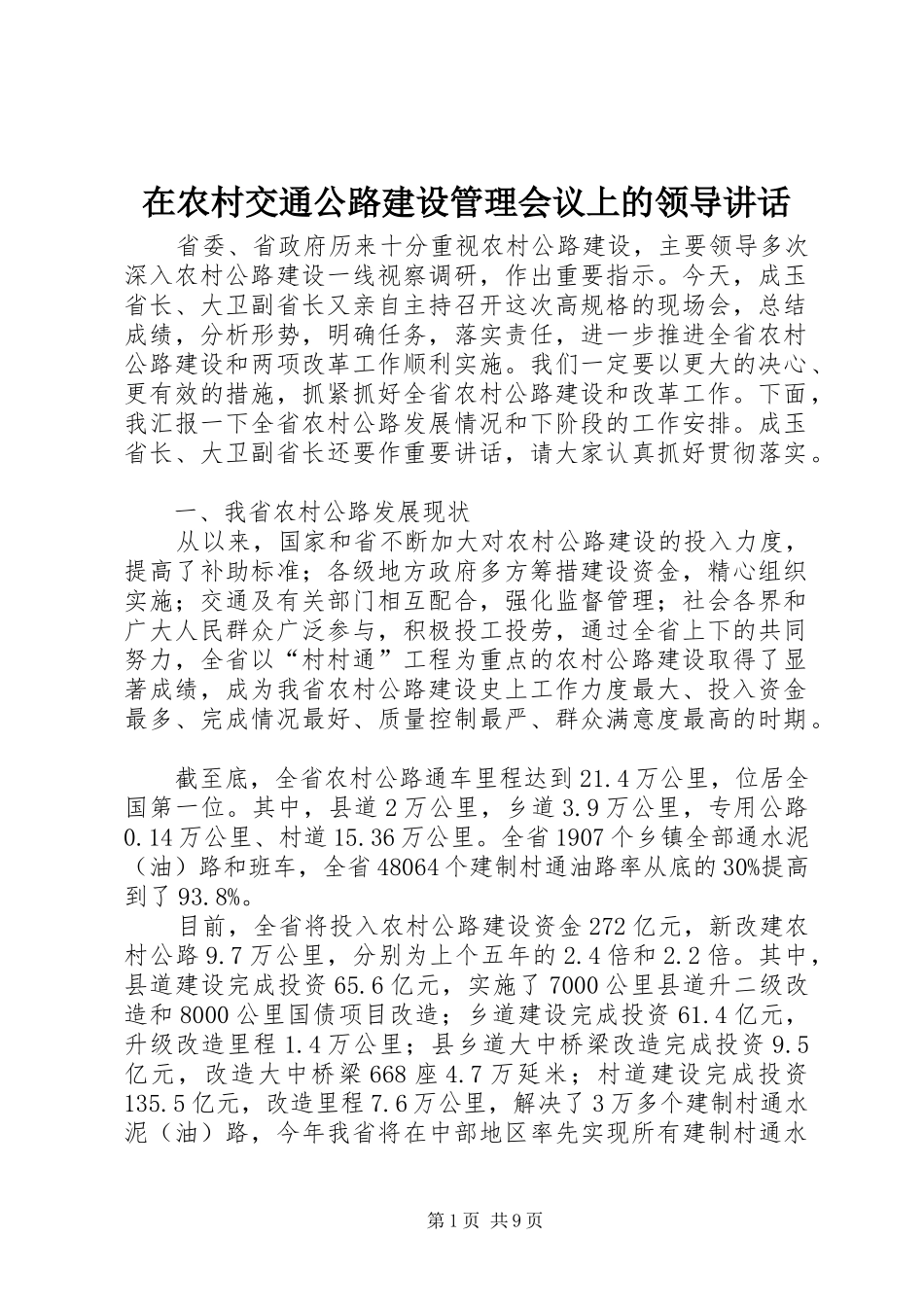 在农村交通公路建设管理会议上的领导讲话_第1页