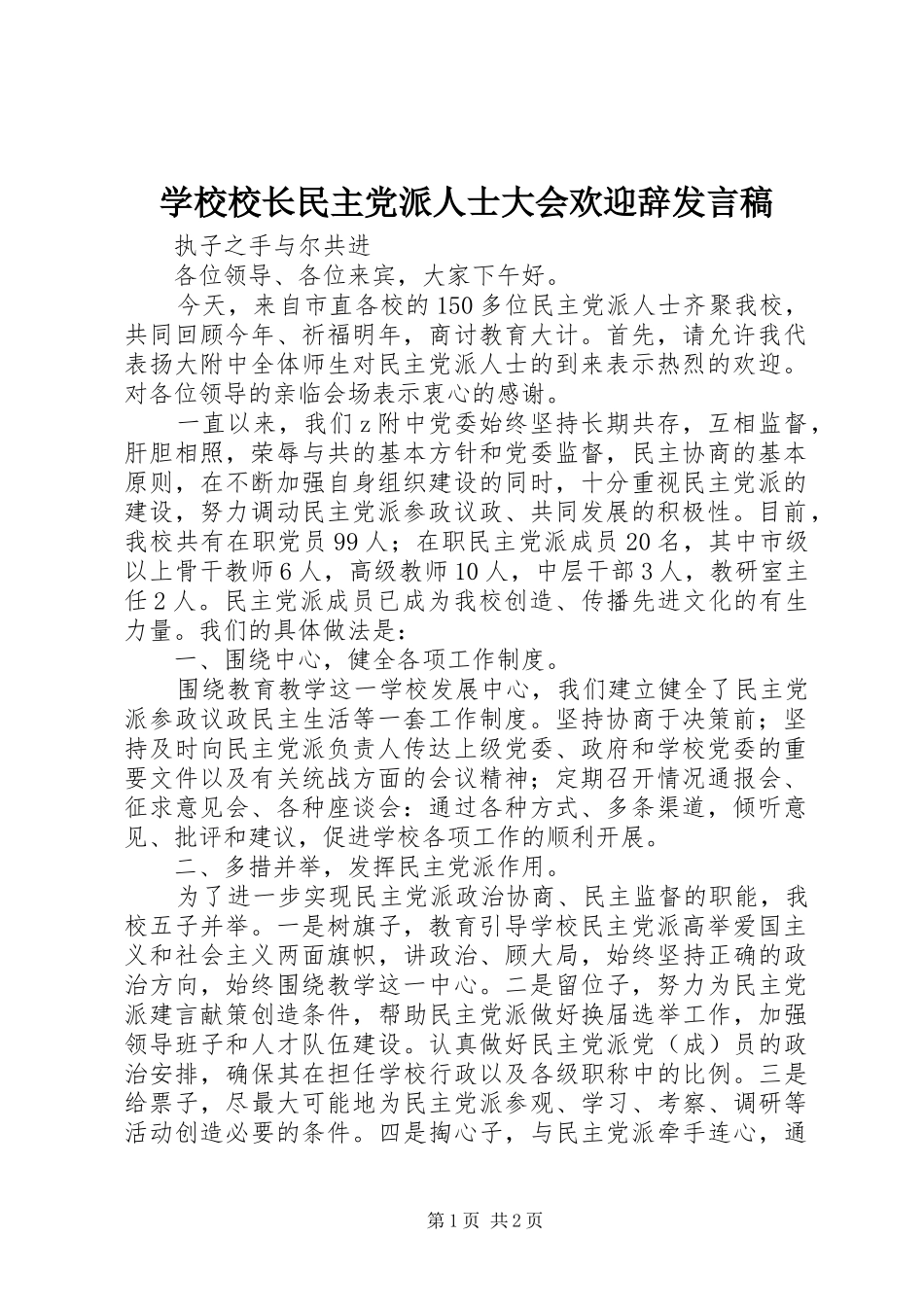 学校校长民主党派人士大会欢迎辞发言稿_第1页
