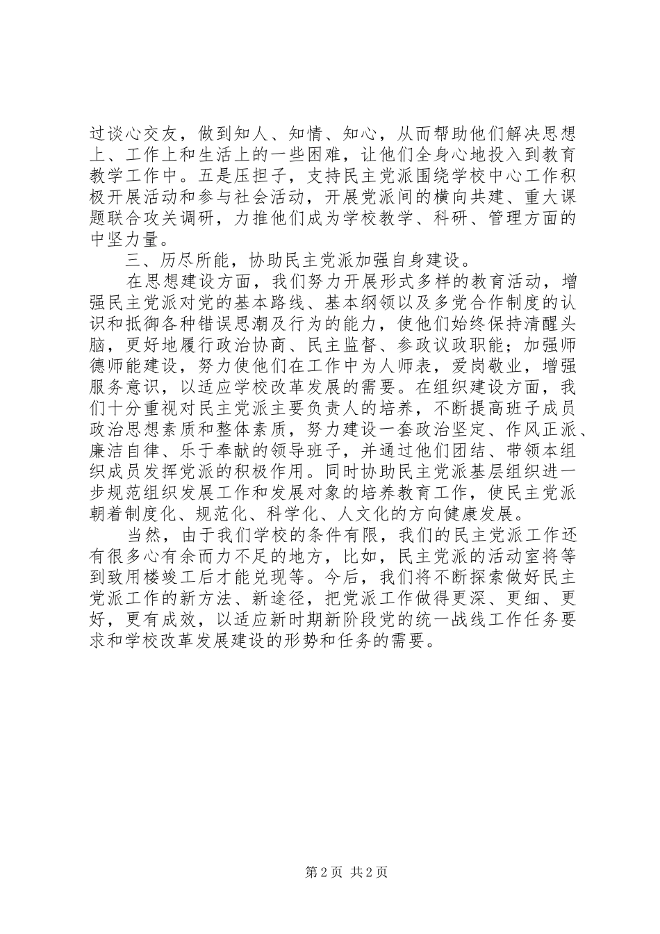 学校校长民主党派人士大会欢迎辞发言稿_第2页