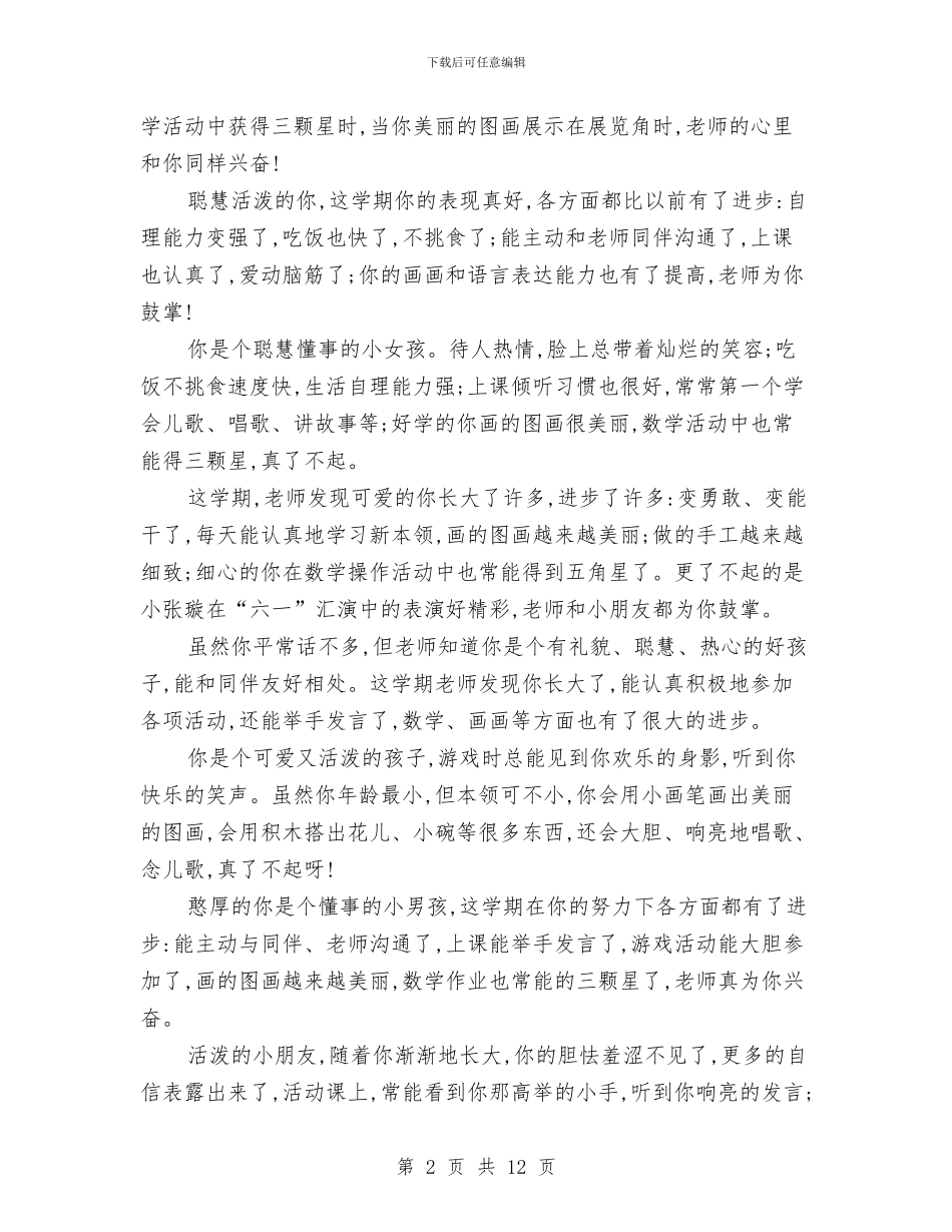 幼儿园小班班主任的评语与幼儿园小班班主任评语范文汇编_第2页