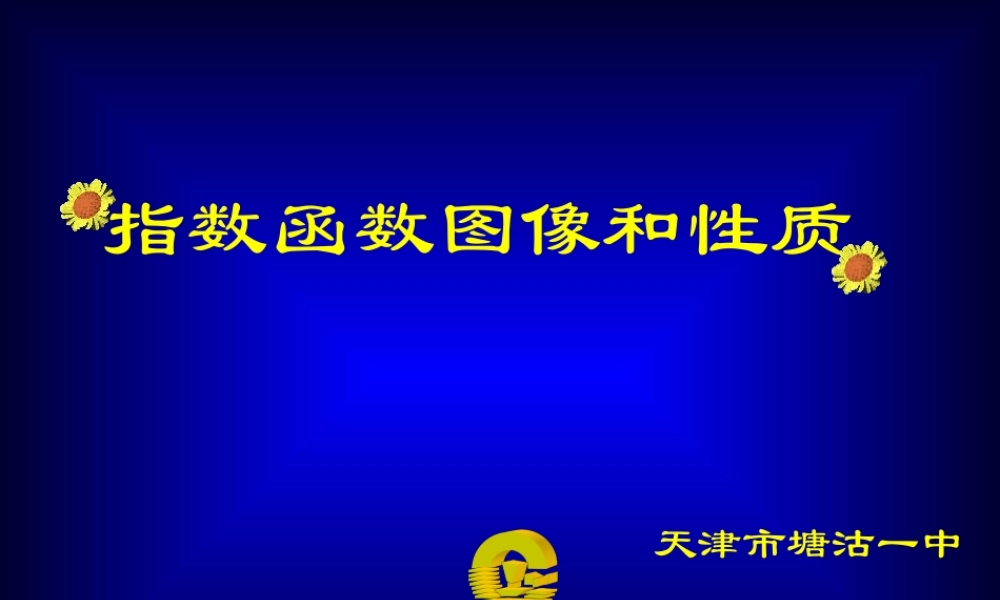 指数函数图像和性质说课课件 新课标人教A版必修一指数函数图像和性质说课课件 新人教 上学期新人教A版 上学期