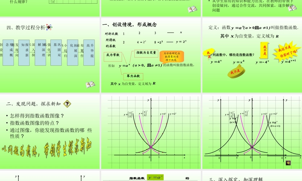指数函数图像和性质说课课件 新课标人教A版必修一指数函数图像和性质说课课件 新人教 上学期新人教A版 上学期