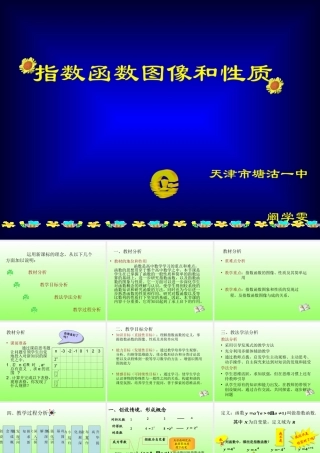 指数函数图像和性质说课课件 新课标人教A版必修一指数函数图像和性质说课课件 新人教 上学期新人教A版 上学期