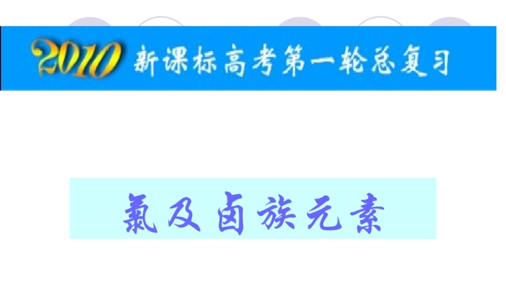 届高三化学一轮复习精品课件：(氯及卤族元素) 试题