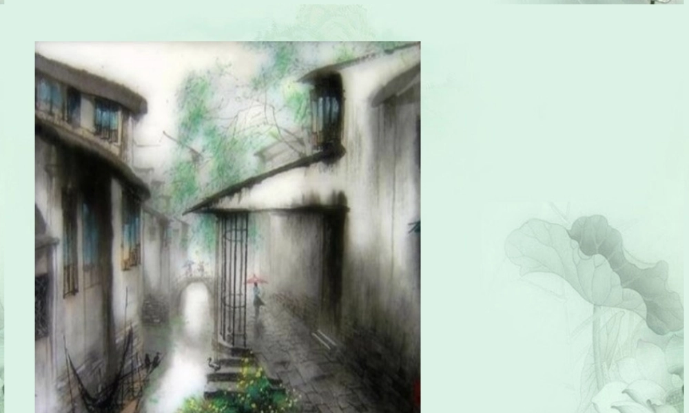 云南省德宏州梁河县一中高一语文(雨巷)课件 人教版 课件