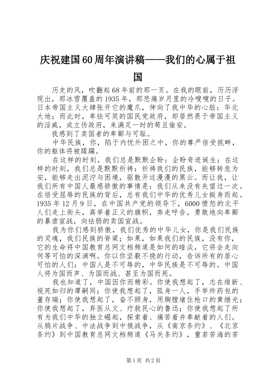 庆祝建国60周年演讲稿——我们的心属于祖国_第1页