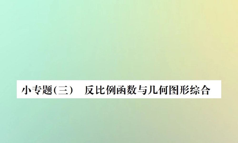 九年级数学下册 小专题(三)反比例函数与几何图形综合习题课件 (新版)新人教版 课件
