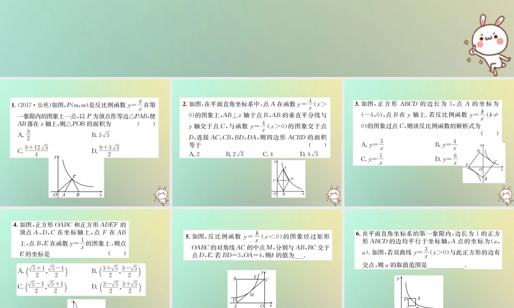 九年级数学下册 小专题(三)反比例函数与几何图形综合习题课件 (新版)新人教版 课件