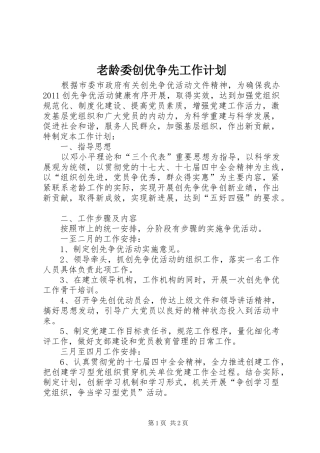 老龄委创优争先工作计划