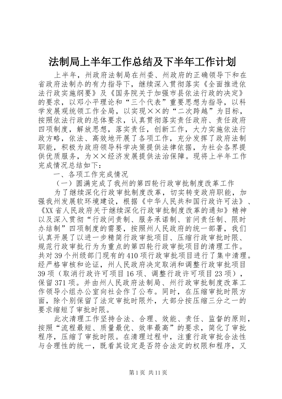 法制局上半年工作总结及下半年工作计划_第1页