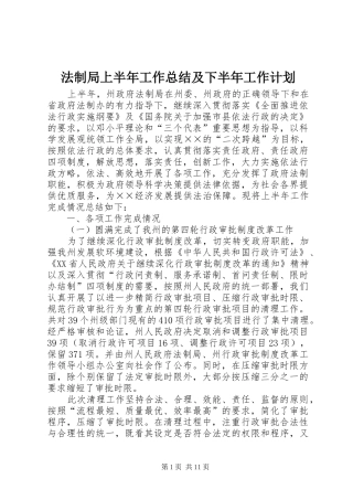 法制局上半年工作总结及下半年工作计划