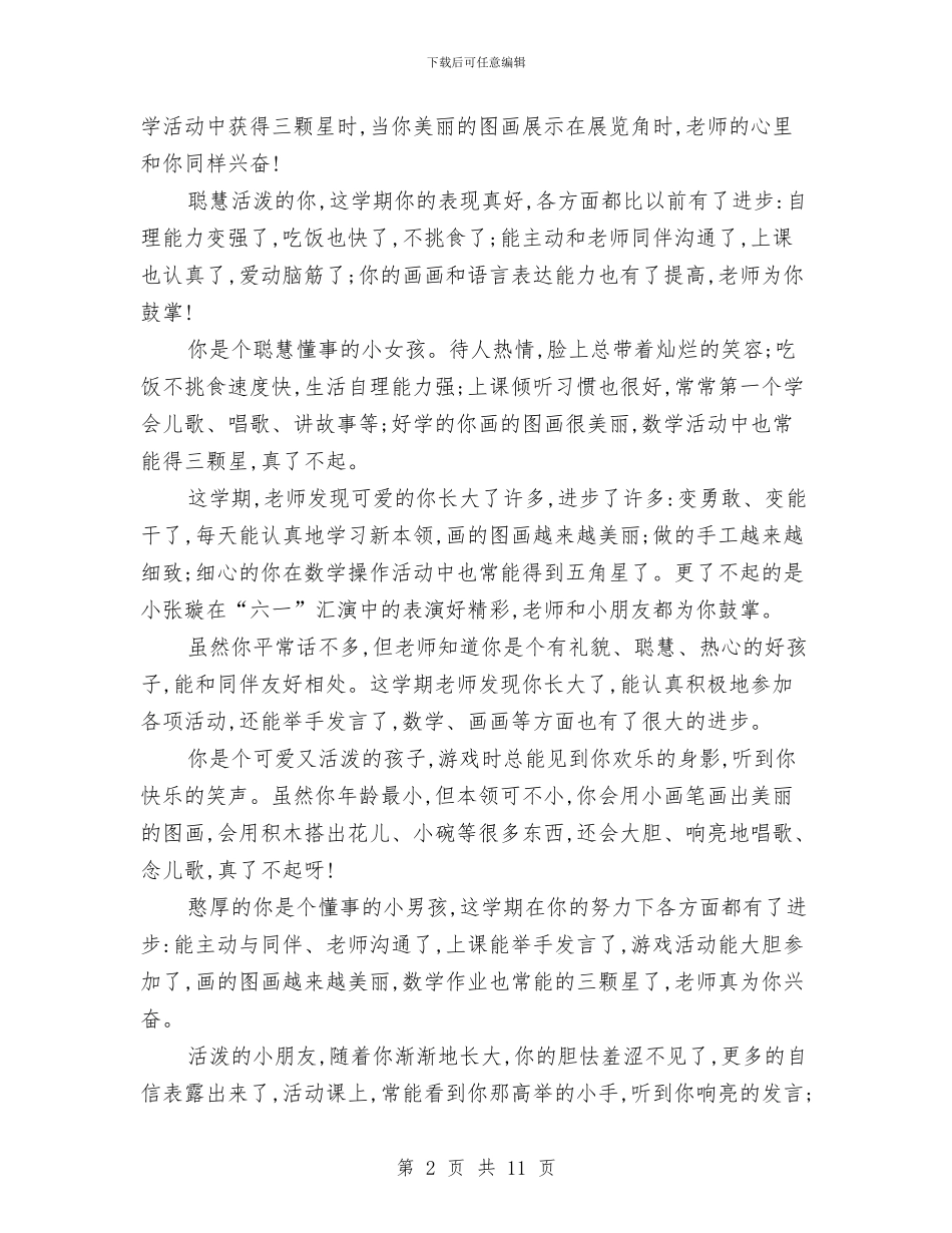 幼儿园小班班主任的评语与幼儿园小班班主任评语大全汇编_第2页