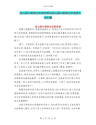 幼儿园小班班主任的评语与幼儿园小班班主任评语大全汇编