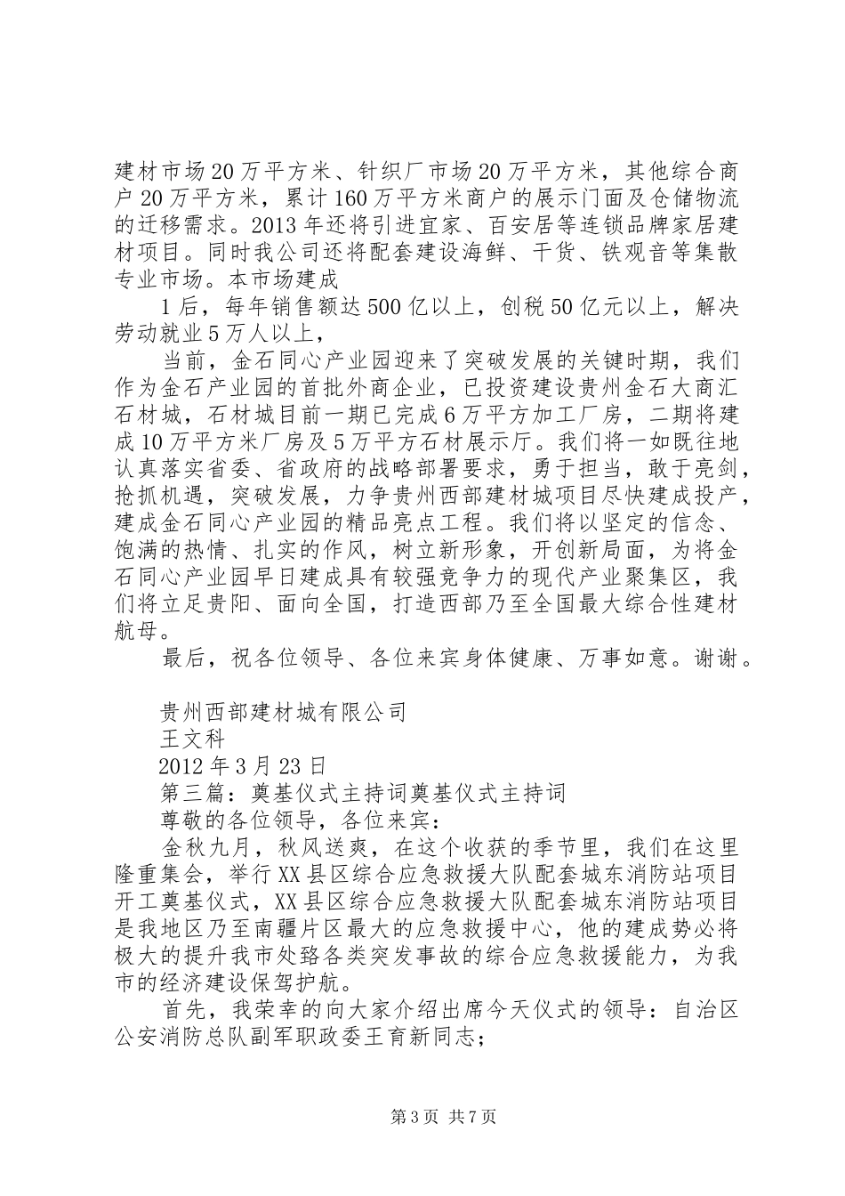 西部建材城奠基仪式主持词5篇_第3页