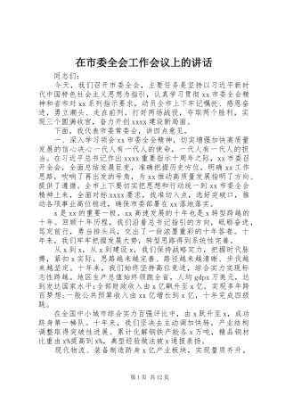 在市委全会工作会议上的讲话