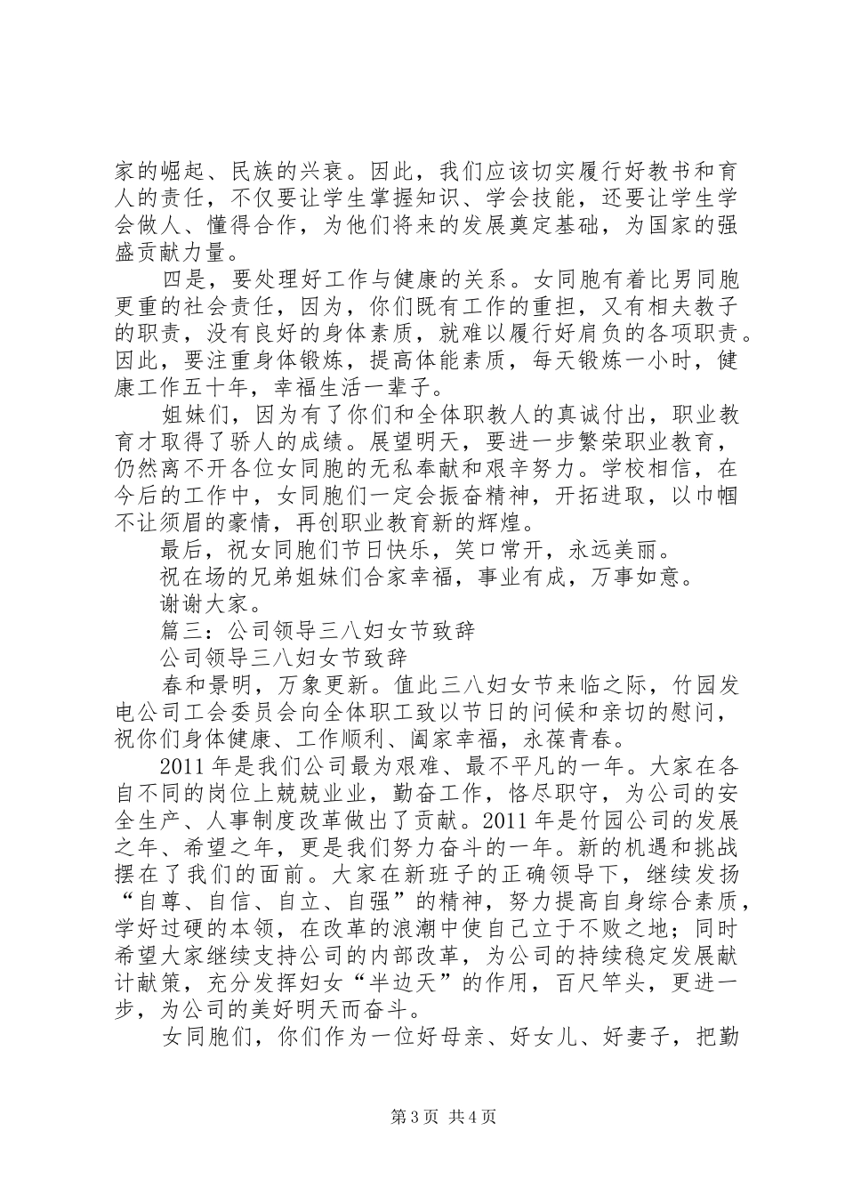 篇一：庆祝“三八”妇女节活动领导致辞_第3页