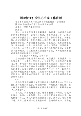 周碧松主任全县办公室工作讲话