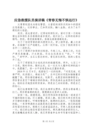 应急救援队员演讲稿《青春无悔不惧远行》