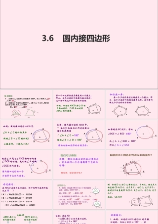 九年级数学上册 第3章 圆的基本性质 36 圆内接四边形课件(新版)浙教版 课件