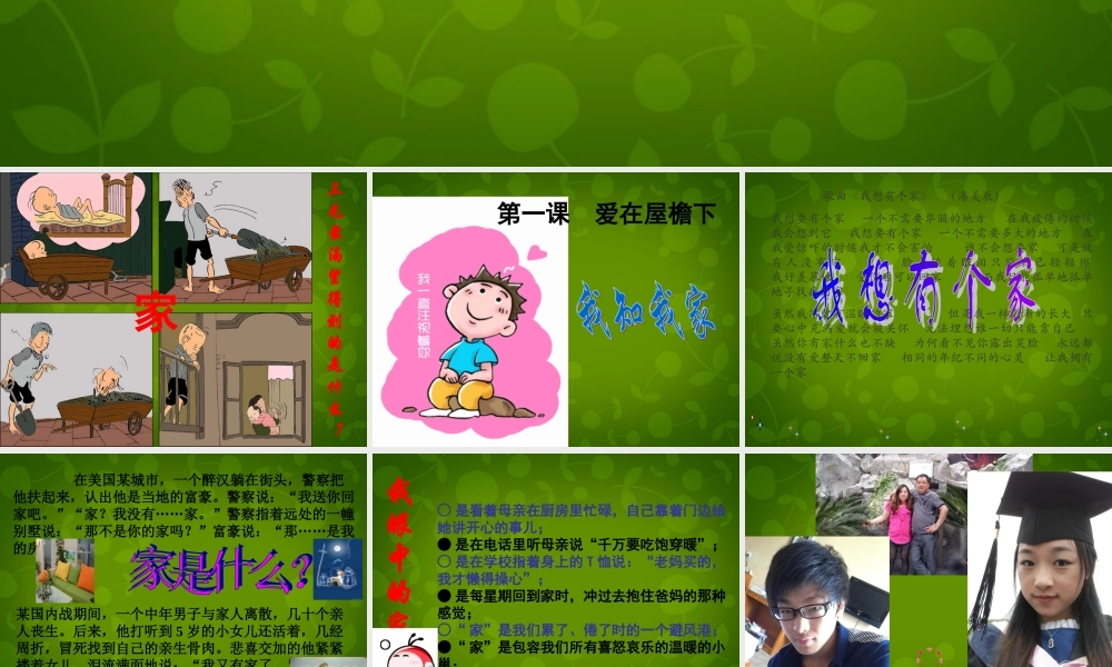 八年级政治上册 第1单元 第1课 第一框 我知我家课件 新人教版 课件