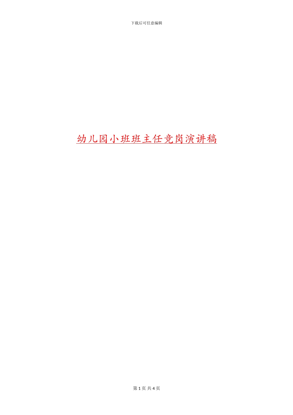 幼儿园小班班主任竞岗演讲稿_第1页