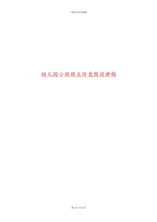 幼儿园小班班主任竞岗演讲稿