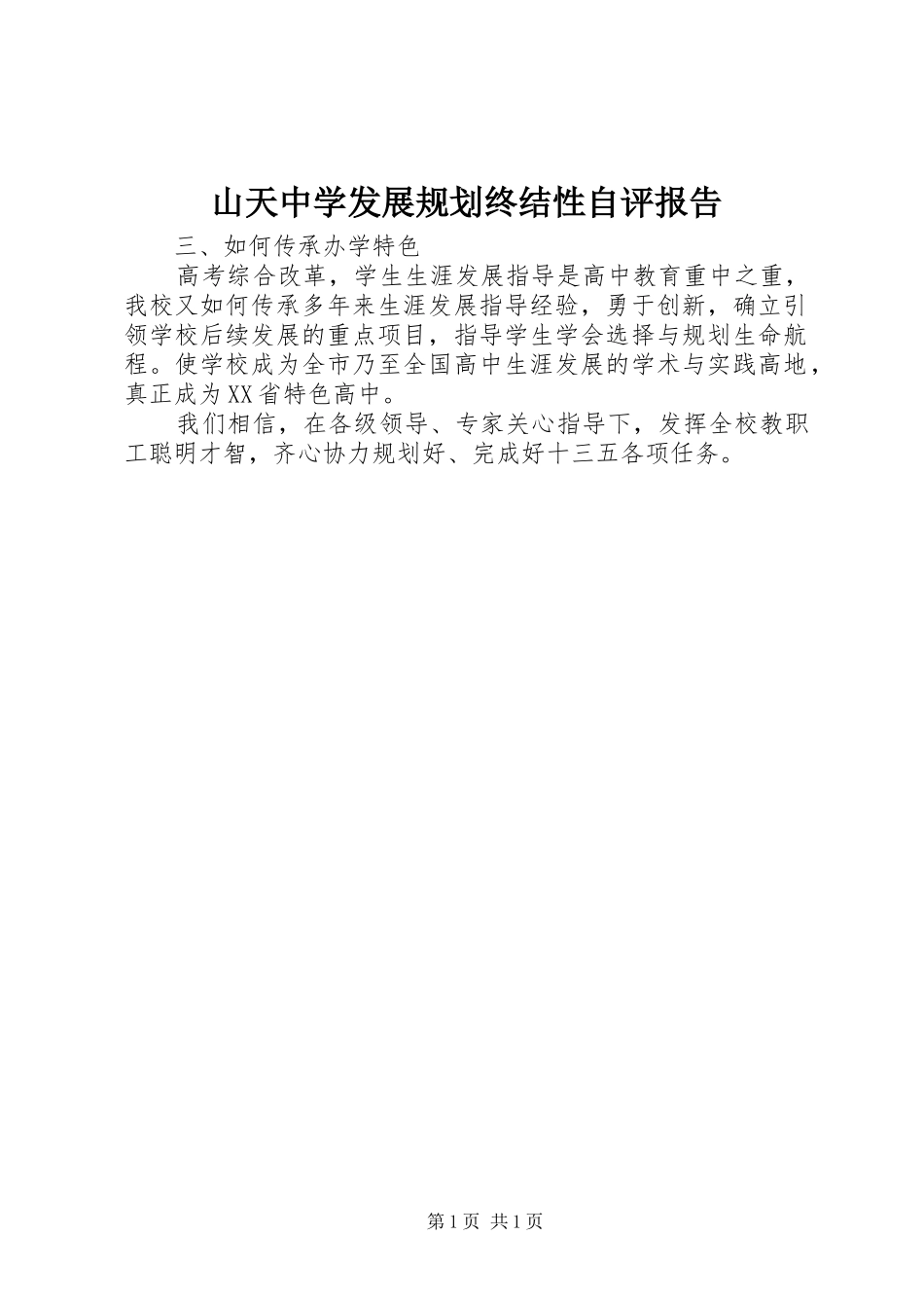 山天中学发展规划终结性自评报告_第1页