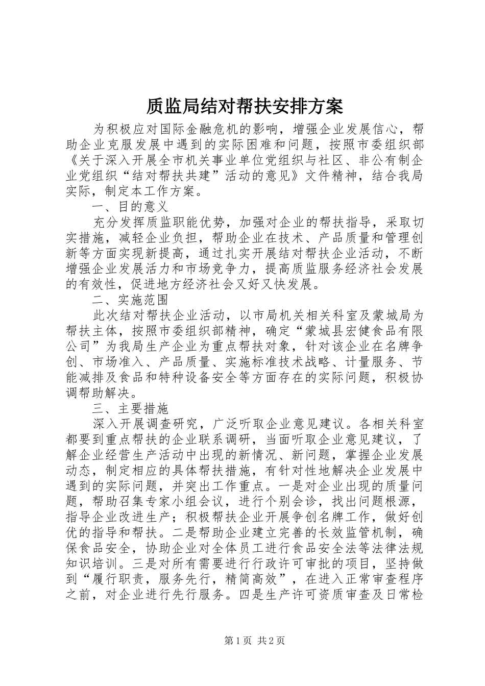 质监局结对帮扶安排方案_第1页
