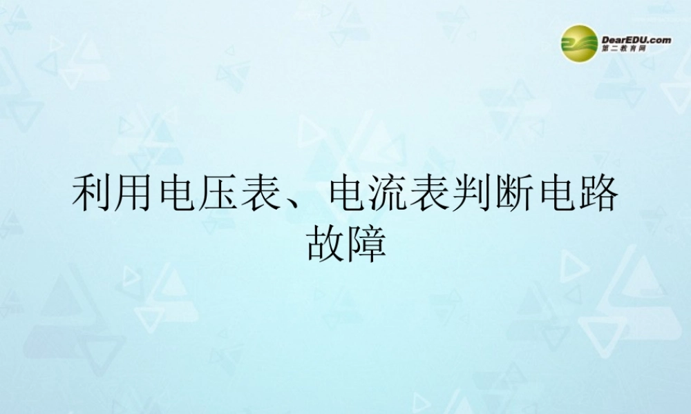 八年级物理下册(第10章 信息的传递)利用电流表和电压表判断电路问题课件 新人教版 课件