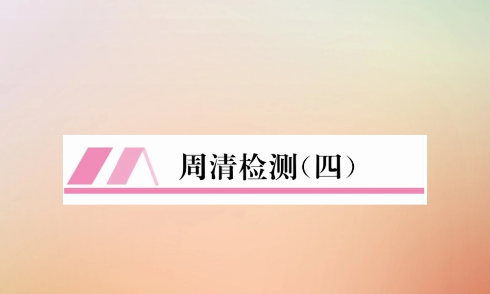 九年级数学上册 第4章 图形的相似周清检测(四)作业课件 (新版)北师大版 课件