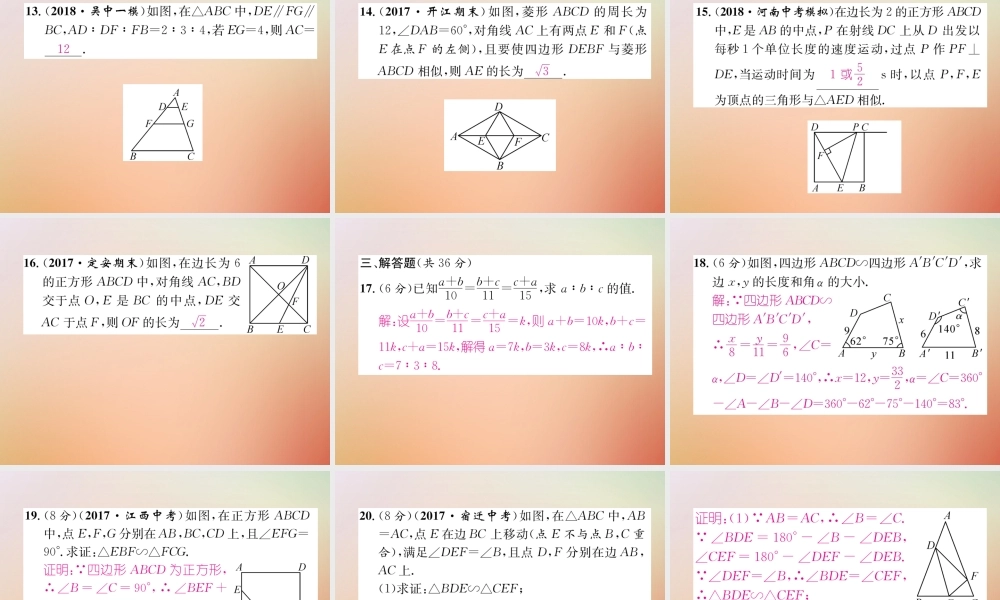 九年级数学上册 第4章 图形的相似周清检测(四)作业课件 (新版)北师大版 课件