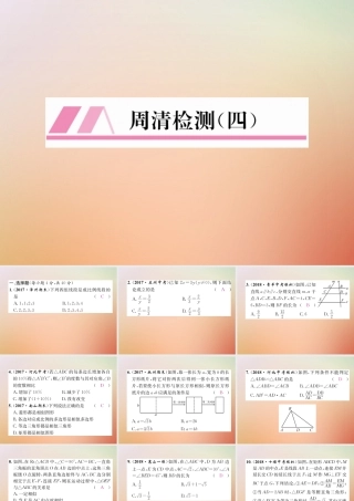 九年级数学上册 第4章 图形的相似周清检测(四)作业课件 (新版)北师大版 课件